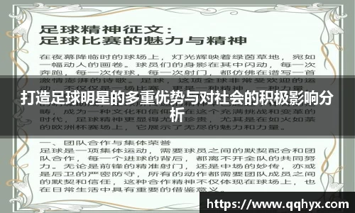 打造足球明星的多重优势与对社会的积极影响分析