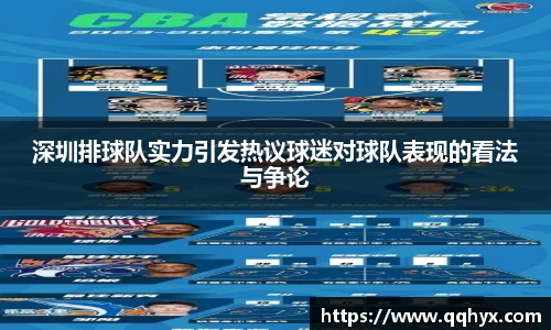 深圳排球队实力引发热议球迷对球队表现的看法与争论