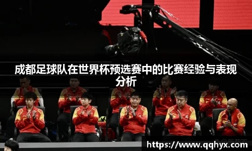 成都足球队在世界杯预选赛中的比赛经验与表现分析