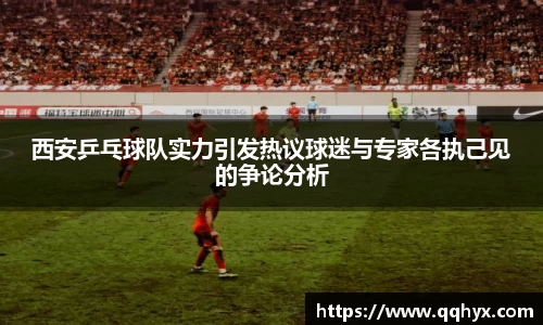 西安乒乓球队实力引发热议球迷与专家各执己见的争论分析