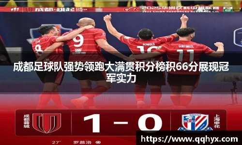 成都足球队强势领跑大满贯积分榜积66分展现冠军实力