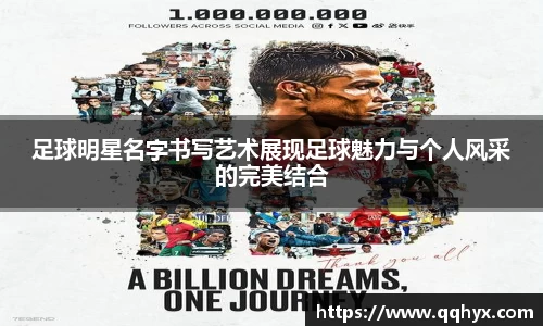 足球明星名字书写艺术展现足球魅力与个人风采的完美结合