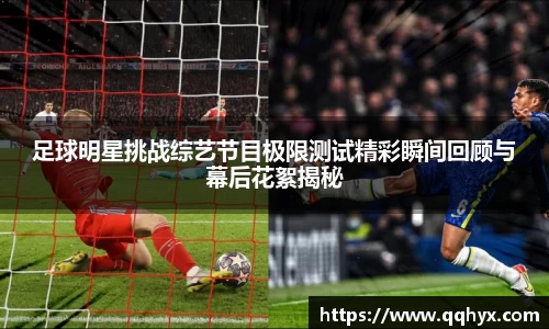 足球明星挑战综艺节目极限测试精彩瞬间回顾与幕后花絮揭秘