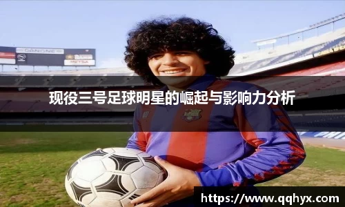 现役三号足球明星的崛起与影响力分析