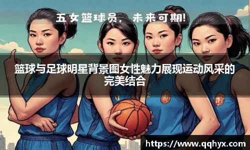 篮球与足球明星背景图女性魅力展现运动风采的完美结合