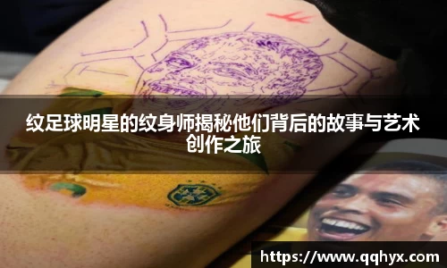 纹足球明星的纹身师揭秘他们背后的故事与艺术创作之旅