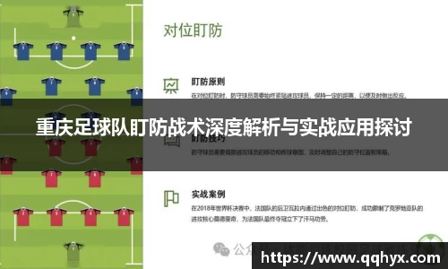 重庆足球队盯防战术深度解析与实战应用探讨