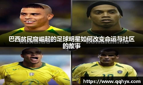 巴西贫民窟崛起的足球明星如何改变命运与社区的故事