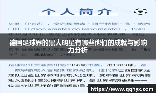 德国足球界的黑人明星有哪些他们的成就与影响力分析