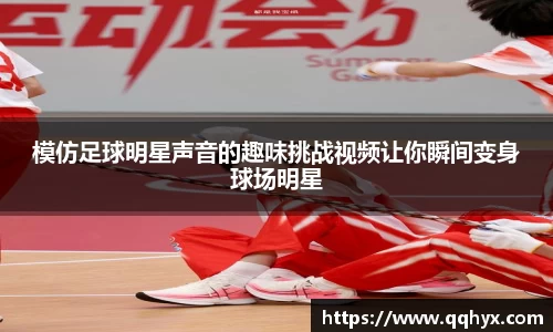模仿足球明星声音的趣味挑战视频让你瞬间变身球场明星