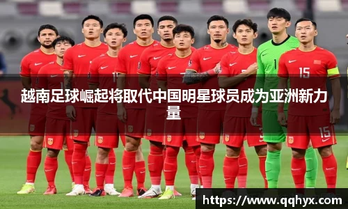 越南足球崛起将取代中国明星球员成为亚洲新力量