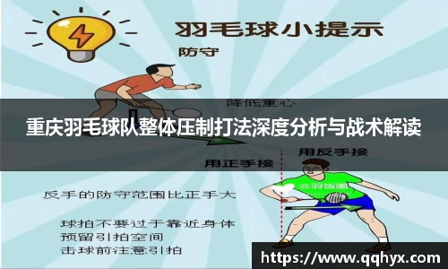 重庆羽毛球队整体压制打法深度分析与战术解读