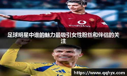 足球明星中谁的魅力最吸引女性粉丝和伴侣的关注