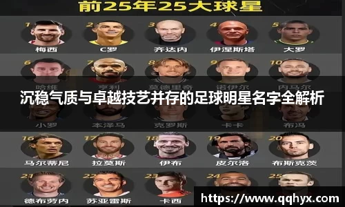 沉稳气质与卓越技艺并存的足球明星名字全解析