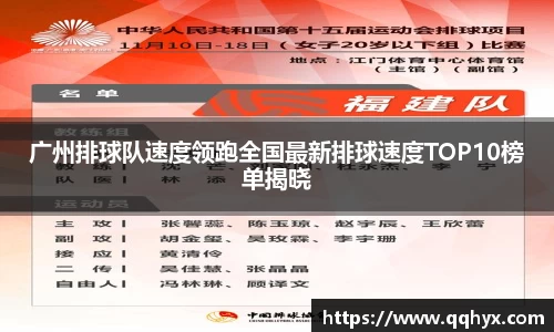 广州排球队速度领跑全国最新排球速度TOP10榜单揭晓