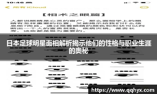 日本足球明星面相解析揭示他们的性格与职业生涯的奥秘