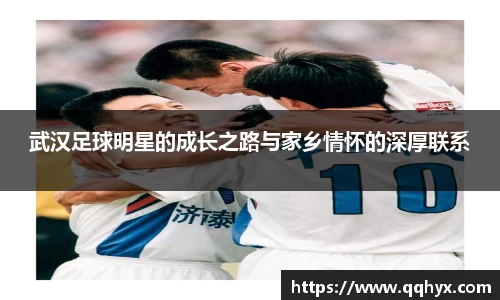 武汉足球明星的成长之路与家乡情怀的深厚联系