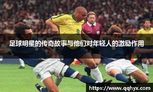 足球明星的传奇故事与他们对年轻人的激励作用