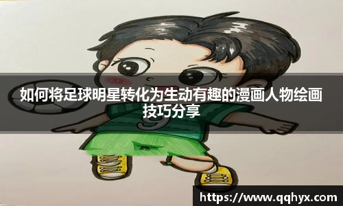 如何将足球明星转化为生动有趣的漫画人物绘画技巧分享