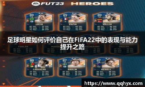 足球明星如何评价自己在FIFA22中的表现与能力提升之路